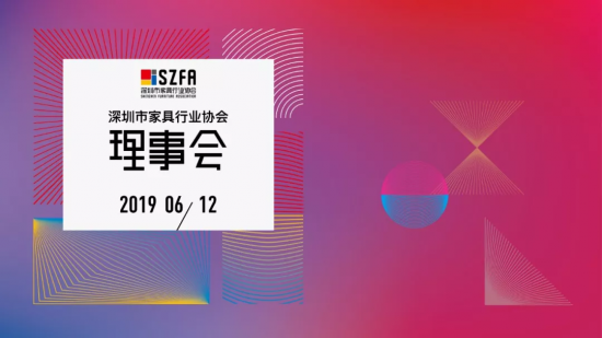 深圳家協第九屆理事會會議召開,共探家具產業未來的模樣