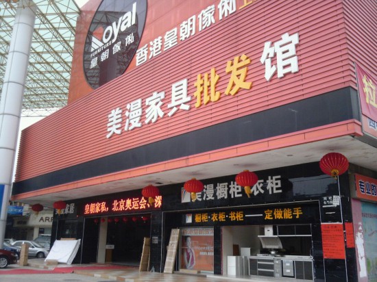 zh0021美漫家具批發館