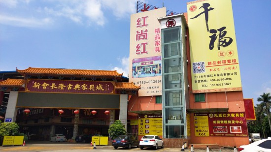 jm0052千福紅木家具批發中心(長隆家具城旗艦店)1